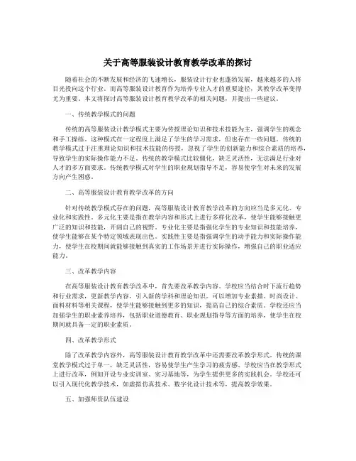 关于高等服装设计教育教学改革的探讨