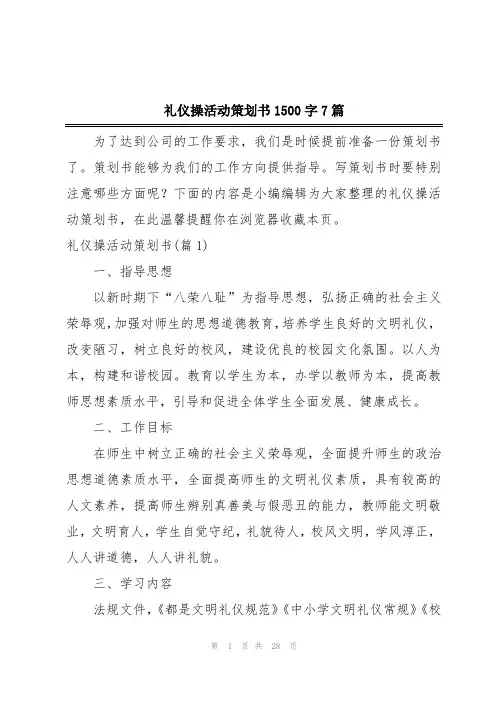 礼仪操活动策划书1500字7篇