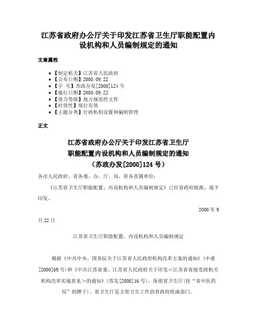 江苏省政府办公厅关于印发江苏省卫生厅职能配置内设机构和人员编制规定的通知
