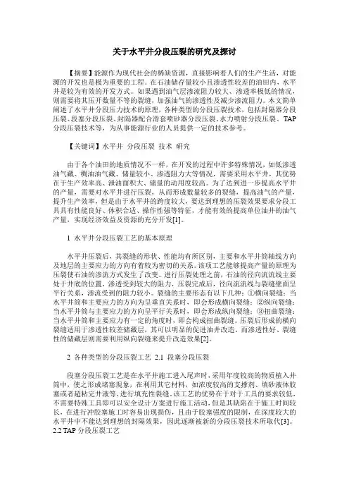 关于水平井分段压裂的研究及探讨