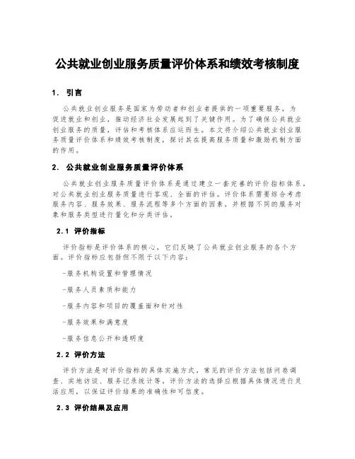 公共就业创业服务质量评价体系和绩效考核制度