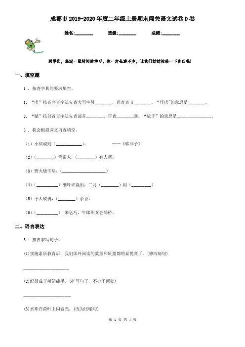 成都市2019-2020年度二年级上册期末闯关语文试卷D卷