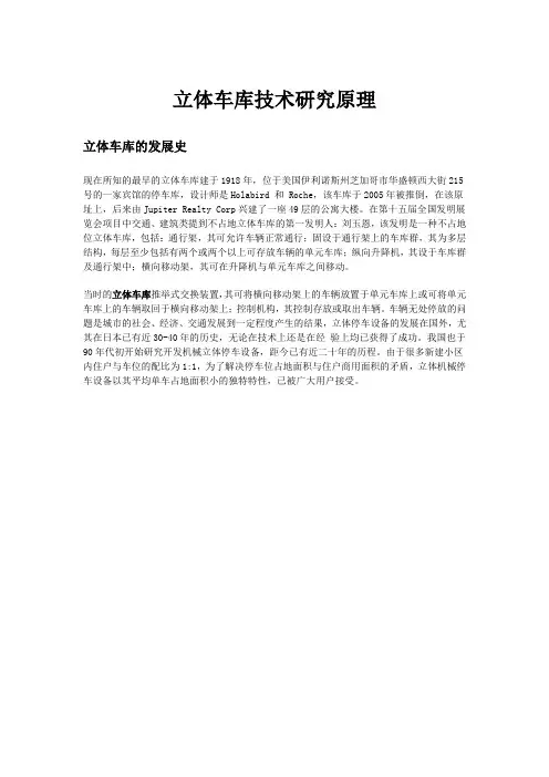 立体车库技术研究原理 Word 文档