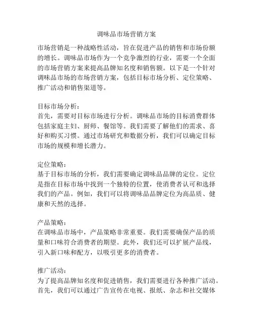 调味品市场营销方案