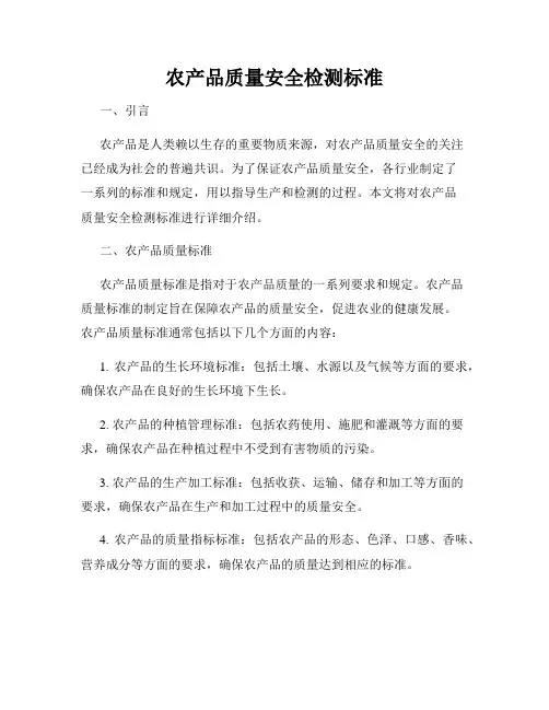 农产品质量安全检测标准