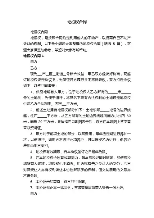 地役权合同（精选5篇）