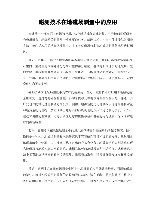 磁测技术在地磁场测量中的应用