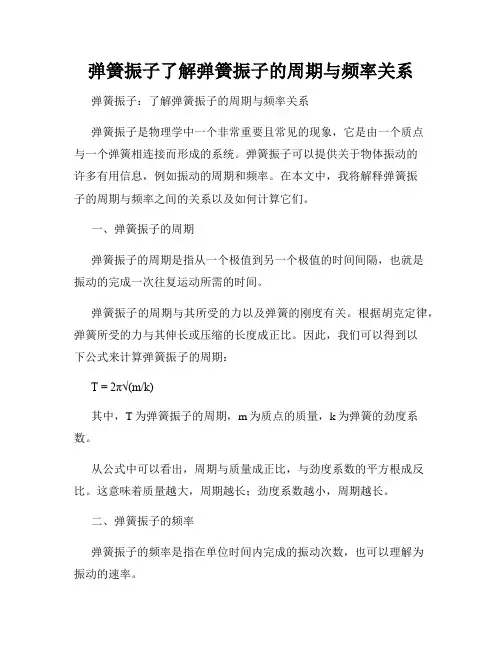 弹簧振子了解弹簧振子的周期与频率关系