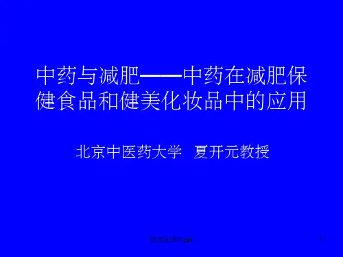 关于中药减肥课件