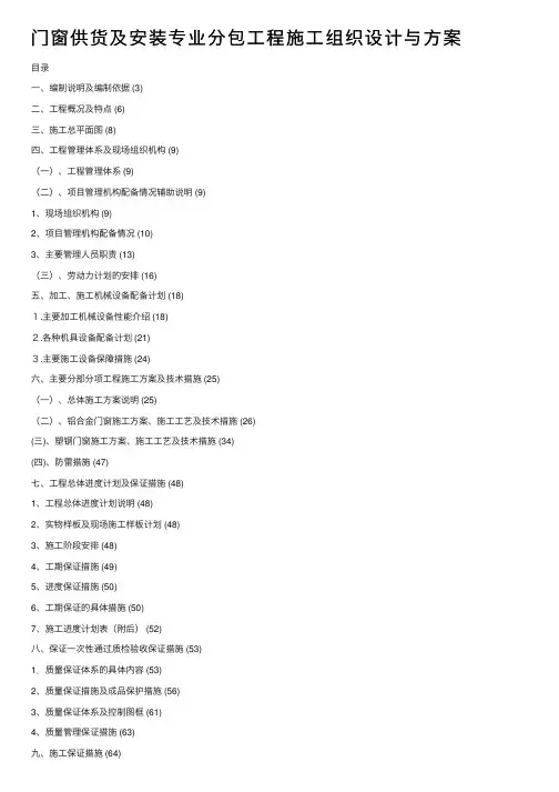 门窗供货及安装专业分包工程施工组织设计与方案