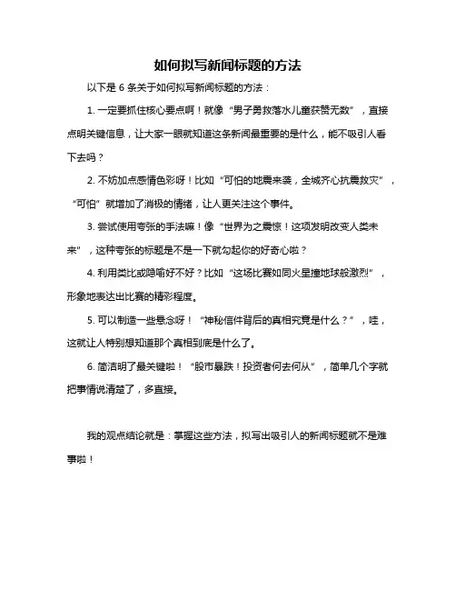 如何拟写新闻标题的方法