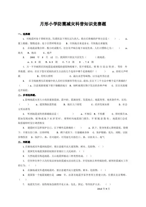 防震减灾科普知识竞赛题和答案