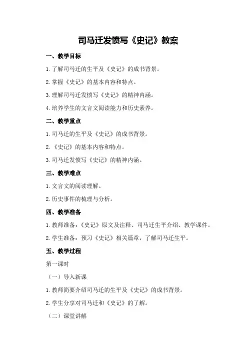 司马迁发愤写《史记》教案