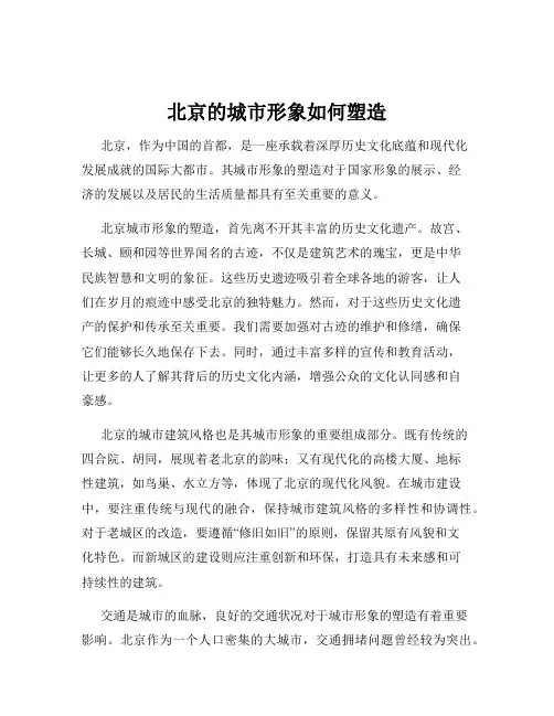 北京的城市形象如何塑造