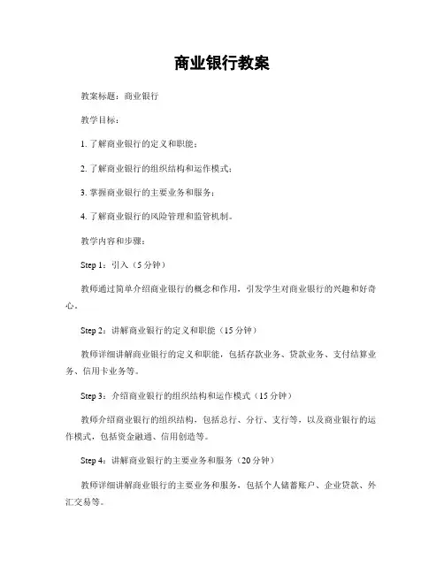 商业银行教案
