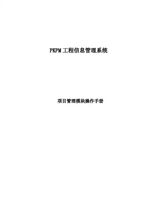 PKPM项目管理系统操作手册
