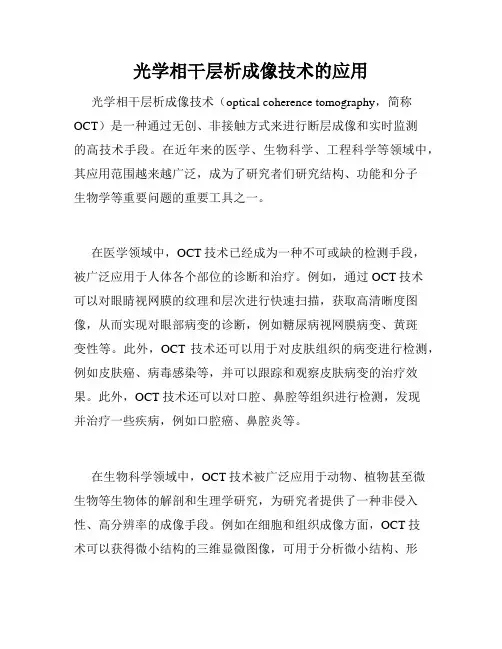 光学相干层析成像技术的应用