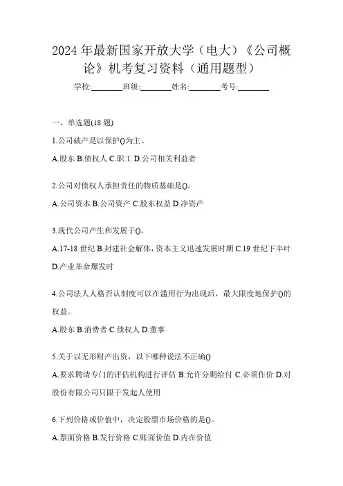2024年最新国家开放大学(电大)《公司概论》机考复习资料(通用题型)