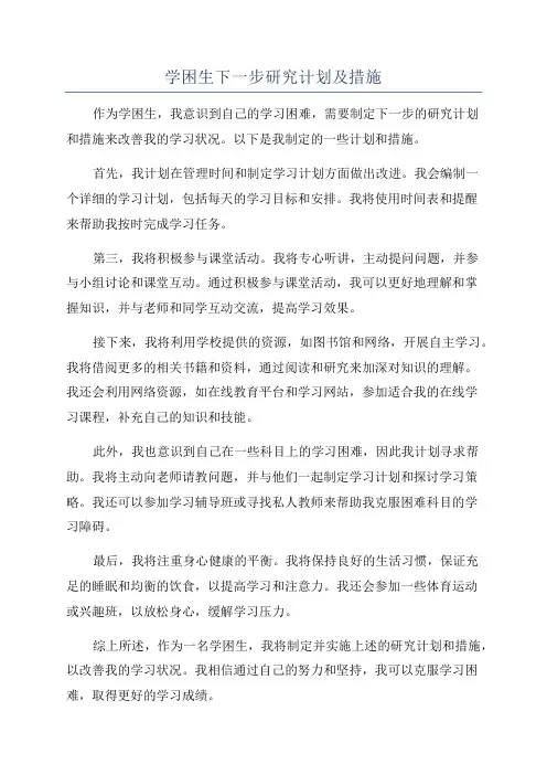 学困生下一步研究计划及措施