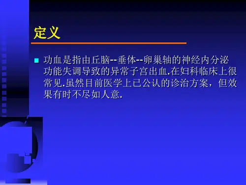 功能失调性子宫出血(简称功血)课件-PPT文档
