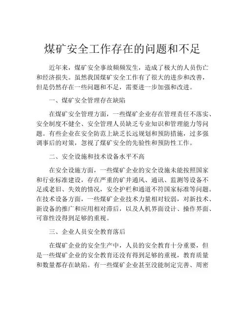 煤矿安全工作存在的问题和不足