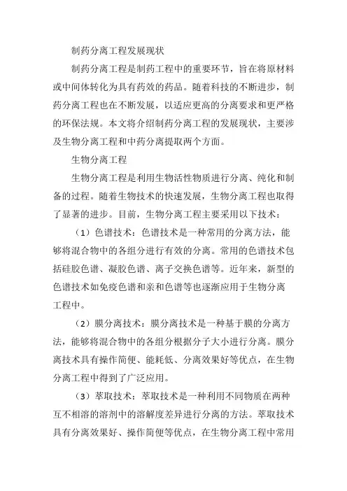 制药分离工程发展现状