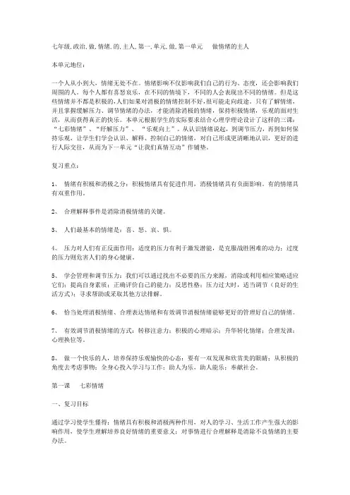七年级政治做情绪的主人