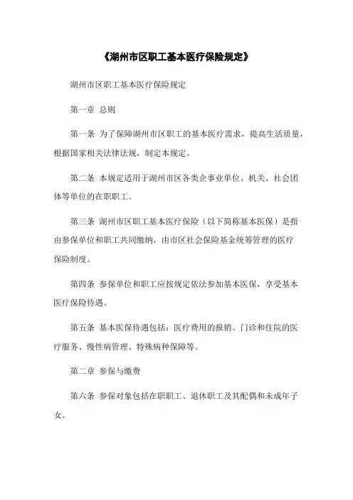 《湖州市区职工基本医疗保险规定》
