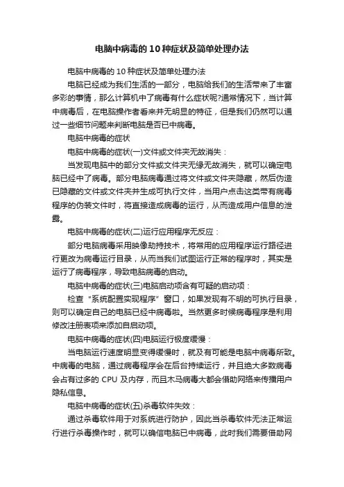 电脑中病毒的10种症状及简单处理办法