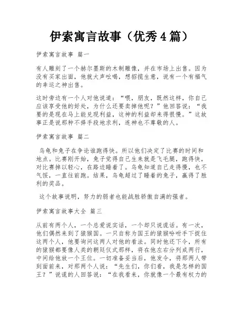 伊索寓言故事(优秀4篇)
