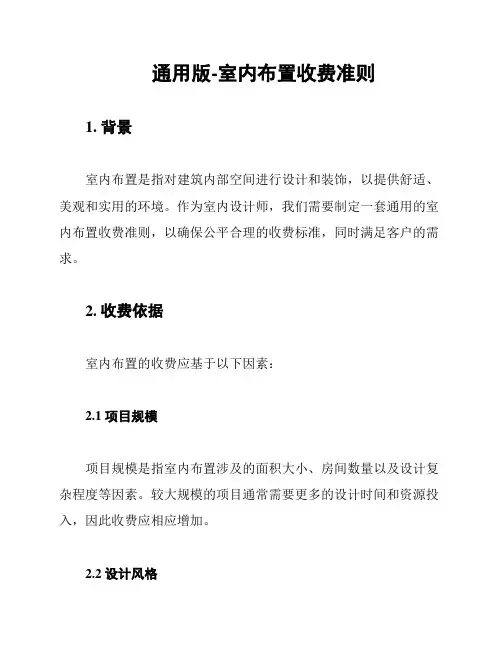 通用版-室内布置收费准则
