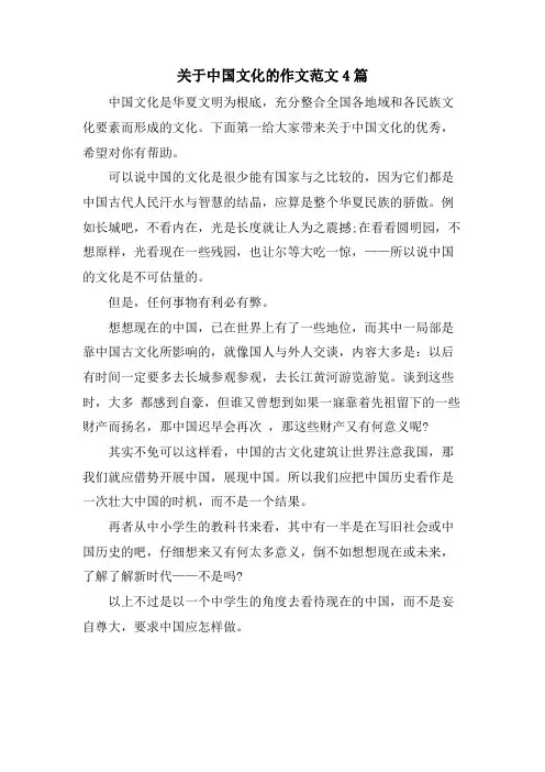 关于中国文化的作文范文4篇