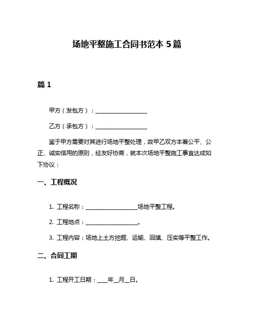 场地平整施工合同书范本5篇