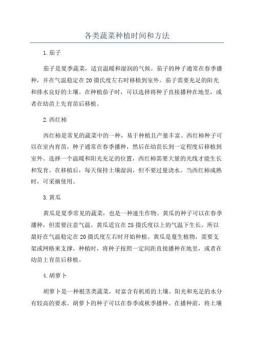各类蔬菜种植时间和方法