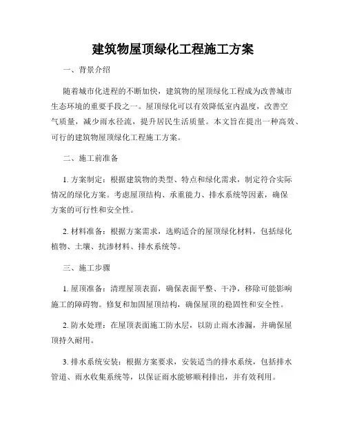 建筑物屋顶绿化工程施工方案