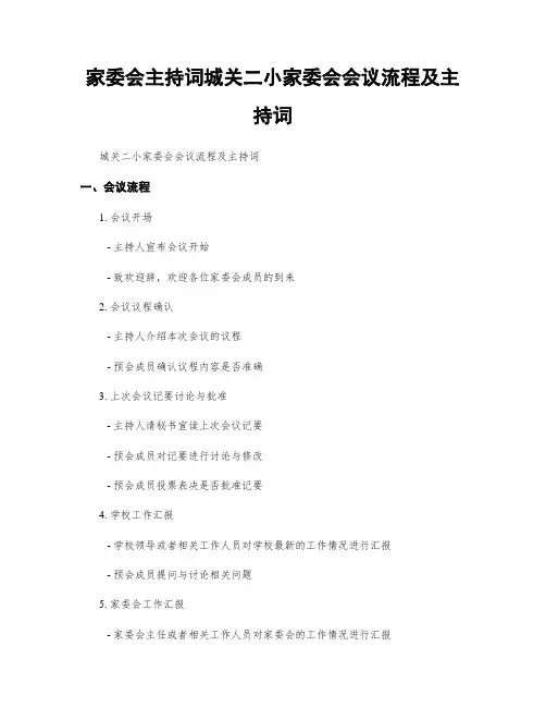 家委会主持词城关二小家委会会议流程及主持词