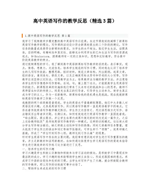 高中英语写作的教学反思(精选3篇)