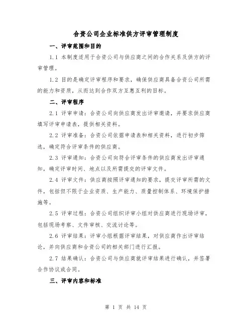 合资公司企业标准供方评审管理制度(五篇)