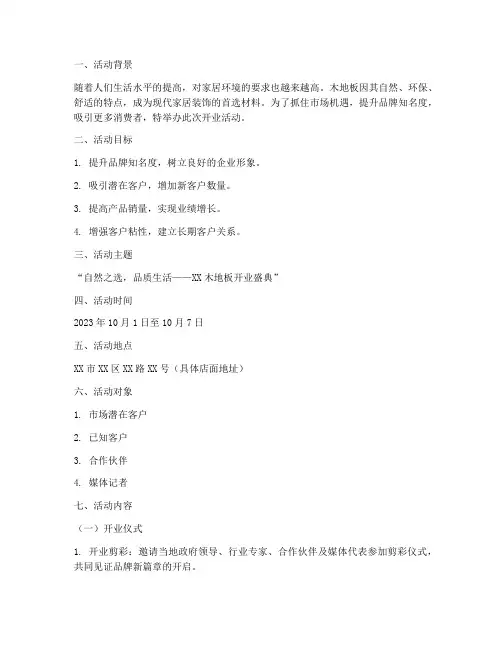 木地板开业活动策划方案