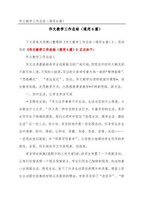 作文教学工作总结(通用6篇)