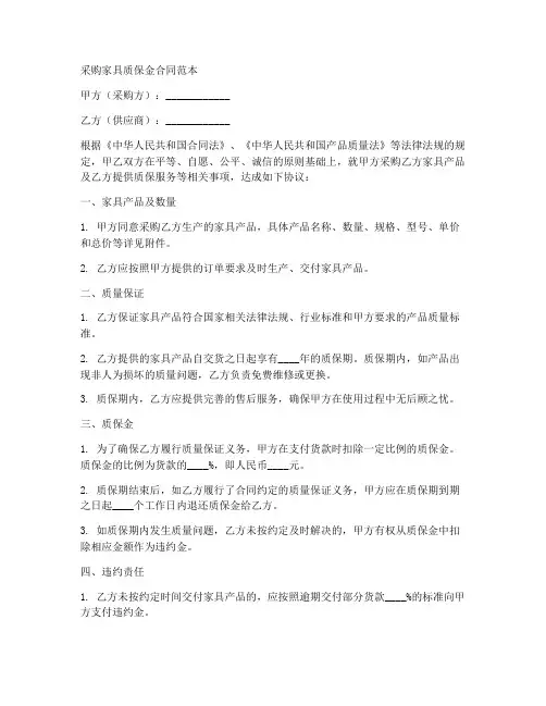 采购家具_质保金合同范本