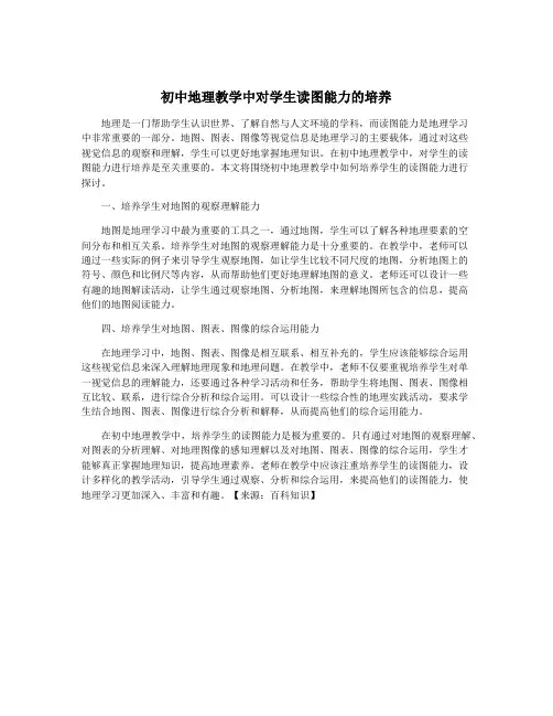 初中地理教学中对学生读图能力的培养
