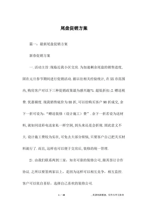 尾盘促销方案