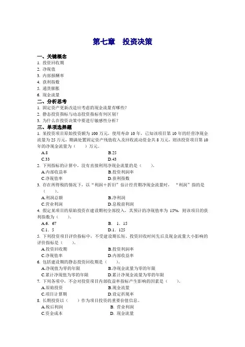 管理会计本科第七章投资决策作业