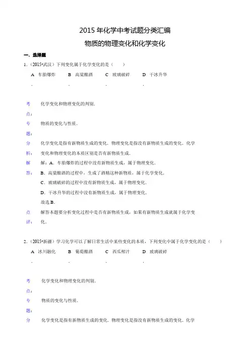 化学中考试题：物质的物理变化和化学变化(含答案)