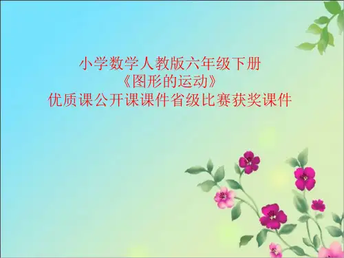 小学数学人教版六年级下册《图形的运动》优质课公开课课件省级比赛获奖课件