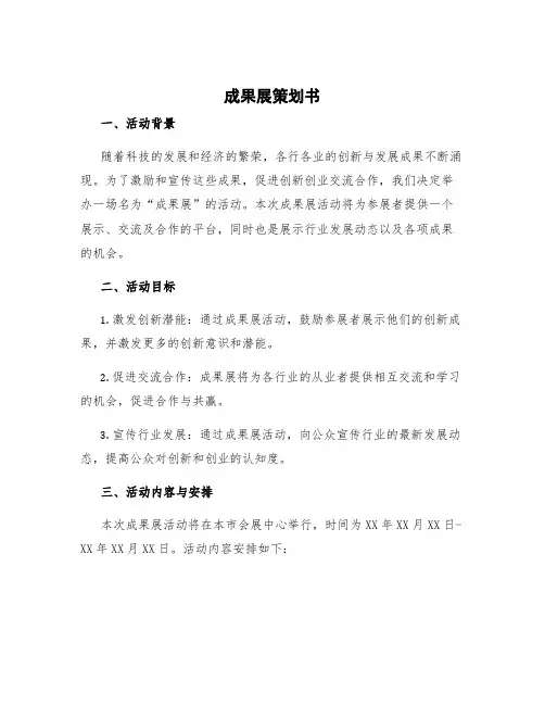 成果展策划书 成果展活动