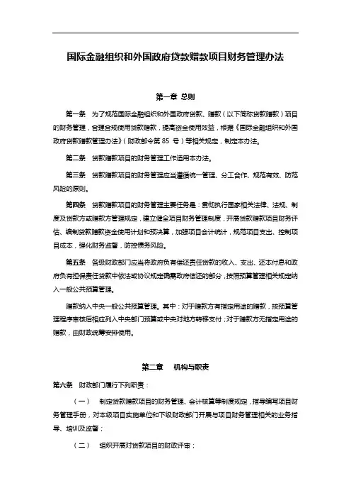 国际金融组织和外国政府贷款赠款项目财务管理办法
