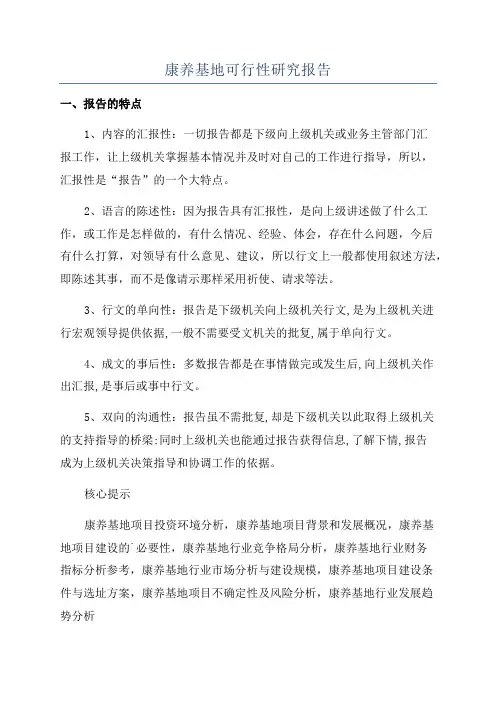 康养基地可行性研究报告