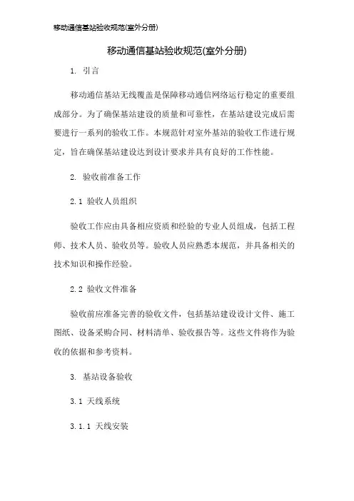 移动通信基站验收规范(室外分册)
